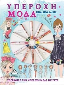 ΥΠΕΡΟΧΗ ΜΟΔΑ ΕΙΜΑΙ ΜΟΝΑΔΙΚΗ ΥΠΕΡΟΧΗ ΜΟΔΑ ΕΙΜΑΙ ΜΟΝΑΔΙΚΗ