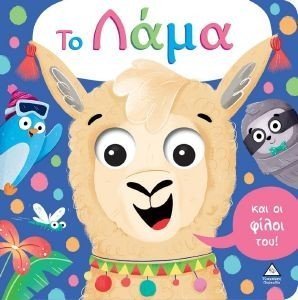 ΤΟ ΛΑΜΑ ΚΑΙ ΟΙ ΦΙΛΟΙ ΤΟΥ ΤΟ ΛΑΜΑ ΚΑΙ ΟΙ ΦΙΛΟΙ ΤΟΥ
