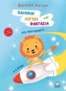 ΠΑΙΧΝΙΔΙ ΛΟΓΙΚΗ ΚΑΙ ΦΑΝΤΑΣΙΑ ΣΤΟ ΝΗΠΙΑΓΩΓΕΙΟ ΠΑΙΧΝΙΔΙ ΛΟΓΙΚΗ ΚΑΙ ΦΑΝΤΑΣΙΑ ΣΤΟ ΝΗΠΙΑΓΩΓΕΙΟ