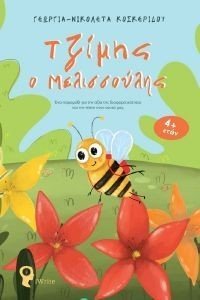 ΤΖΙΜΗΣ Ο ΜΕΛΙΣΣΟΥΛΗΣ ΤΖΙΜΗΣ Ο ΜΕΛΙΣΣΟΥΛΗΣ