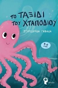 ΤΟ ΤΑΞΙΔΙ ΤΟΥ ΧΤΑΠΟΔΙΟΥ ΤΟ ΤΑΞΙΔΙ ΤΟΥ ΧΤΑΠΟΔΙΟΥ