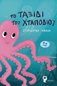 ΤΟ ΤΑΞΙΔΙ ΤΟΥ ΧΤΑΠΟΔΙΟΥ 108183507