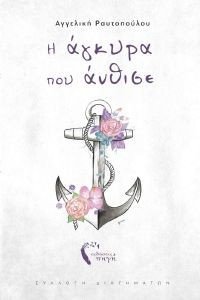 Η ΑΓΚΥΡΑ ΠΟΥ ΑΝΘΙΣΕ Η ΑΓΚΥΡΑ ΠΟΥ ΑΝΘΙΣΕ