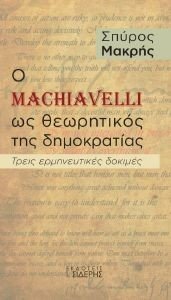 Ο MACHIAVELLI ΩΣ ΘΕΩΡΗΤΙΚΟΣ ΤΗΣ ΔΗΜΟΚΡΑΤΙΑΣ 108183509