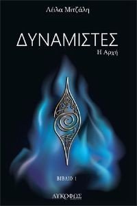 ΔΥΝΑΜΙΣΤΕΣ Η ΑΡΧΗ 108183511