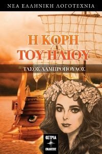 Η ΚΟΡΗ ΤΟΥ ΗΛΙΟΥ Η ΚΟΡΗ ΤΟΥ ΗΛΙΟΥ
