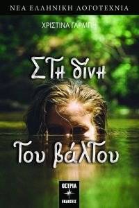 ΣΤΗ ΔΙΝΗ ΤΟΥ ΒΑΛΤΟΥ ΣΤΗ ΔΙΝΗ ΤΟΥ ΒΑΛΤΟΥ