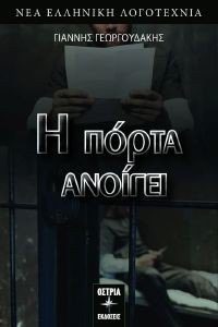 Η ΠΟΡΤΑ ΑΝΟΙΓΕΙ Η ΠΟΡΤΑ ΑΝΟΙΓΕΙ
