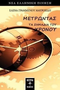 ΜΕΤΡΩΝΤΑΣ ΤΑ ΣΗΜΑΔΙΑ ΤΟΥ ΧΡΟΝΟΥ ΜΕΤΡΩΝΤΑΣ ΤΑ ΣΗΜΑΔΙΑ ΤΟΥ ΧΡΟΝΟΥ