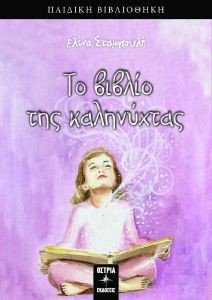 ΤΟ ΒΙΒΛΙΟ ΤΗΣ ΚΑΛΗΝΥΧΤΑΣ ΤΟ ΒΙΒΛΙΟ ΤΗΣ ΚΑΛΗΝΥΧΤΑΣ