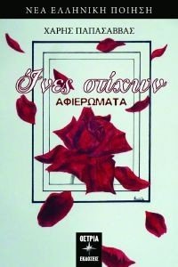 ΙΝΕΣ ΣΤΙΧΩΝ ΙΝΕΣ ΣΤΙΧΩΝ