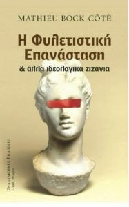 ΦΥΛΕΤΙΣΤΙΚΗ ΕΠΑΝΑΣΤΑΣΗ ΚΑΙ ΑΛΛΑ ΙΔΕΟΛΟΓΙΚΑ ΖΙΖΑΝΙΑ 108183530