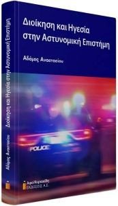 ΔΙΟΙΚΗΣΗ ΚΑΙ ΗΓΕΣΙΑ ΣΤΗΝ ΑΣΤΥΝΟΜΙΚΗ ΕΠΙΣΤΗΜΗ ΔΙΟΙΚΗΣΗ ΚΑΙ ΗΓΕΣΙΑ ΣΤΗΝ ΑΣΤΥΝΟΜΙΚΗ ΕΠΙΣΤΗΜΗ