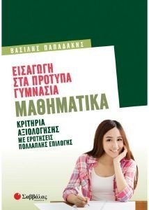 ΕΙΣΑΓΩΓΗ ΣΤΑ ΠΡΟΤΥΠΑ ΓΥΜΝΑΣΙΑ ΜΑΘΗΜΑΤΙΚΑ ΕΙΣΑΓΩΓΗ ΣΤΑ ΠΡΟΤΥΠΑ ΓΥΜΝΑΣΙΑ ΜΑΘΗΜΑΤΙΚΑ