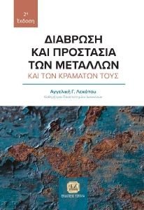 ΔΙΑΒΡΩΣΗ ΚΑΙ ΠΡΟΣΤΑΣΙΑ ΤΩΝ ΜΕΤΑΛΛΩΝ ΚΑΙ ΤΩΝ ΚΡΑΜΑΤΩΝ ΤΟΥΣ ΔΙΑΒΡΩΣΗ ΚΑΙ ΠΡΟΣΤΑΣΙΑ ΤΩΝ ΜΕΤΑΛΛΩΝ ΚΑΙ ΤΩΝ ΚΡΑΜΑΤΩΝ ΤΟΥΣ