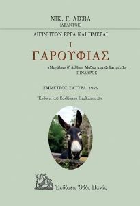 ΓΑΡΟΥΦΙΑΣ Ι ΓΑΡΟΥΦΙΑΣ Ι