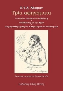 ΤΡΙΑ ΑΦΗΓΗΜΑΤΑ ΤΡΙΑ ΑΦΗΓΗΜΑΤΑ