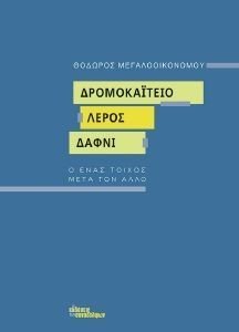 ΔΡΟΜΟΚΑΙΤΕΙΟ ΛΕΡΟΣ ΔΑΦΝΙ ΔΡΟΜΟΚΑΙΤΕΙΟ ΛΕΡΟΣ ΔΑΦΝΙ