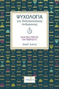 ΨΥΧΟΛΟΓΙΑ ΓΙΑ ΠΟΛΥΑΣΧΟΛΟΥΣ ΑΝΘΡΩΠΟΥΣ ΨΥΧΟΛΟΓΙΑ ΓΙΑ ΠΟΛΥΑΣΧΟΛΟΥΣ ΑΝΘΡΩΠΟΥΣ