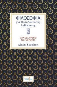 ΦΙΛΟΣΟΦΙΑ ΓΙΑ ΠΟΛΥΑΣΧΟΛΟΥΣ ΑΝΘΡΩΠΟΥΣ ΦΙΛΟΣΟΦΙΑ ΓΙΑ ΠΟΛΥΑΣΧΟΛΟΥΣ ΑΝΘΡΩΠΟΥΣ