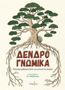 ΔΕΝΔΡΟΓΝΩΜΙΚΑ ΔΕΝΔΡΟΓΝΩΜΙΚΑ