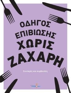 ΟΔΗΓΟΣ ΕΠΙΒΙΩΣΗΣ ΧΩΡΙΣ ΖΑΧΑΡΗ ΟΔΗΓΟΣ ΕΠΙΒΙΩΣΗΣ ΧΩΡΙΣ ΖΑΧΑΡΗ