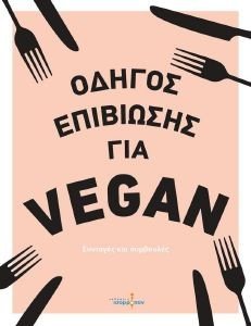 ΟΔΗΓΟΣ ΕΠΙΒΙΩΣΗΣ ΓΙΑ VEGAN ΟΔΗΓΟΣ ΕΠΙΒΙΩΣΗΣ ΓΙΑ VEGAN