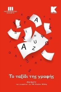 ΤΟ ΤΑΞΙΔΙ ΤΗΣ ΓΡΑΦΗΣ ΤΟ ΤΑΞΙΔΙ ΤΗΣ ΓΡΑΦΗΣ