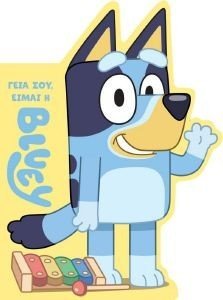 Εικόνα από BLUEY ΓΕΙΑ ΣΟΥ ΕΙΜΑΙ Η ΜΠΛΟΥΙ