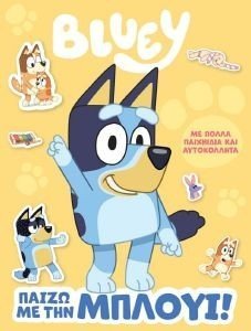 BLUEY ΠΑΙΖΩ ΜΕ ΤΗΝ ΜΠΛΟΥΙ BLUEY ΠΑΙΖΩ ΜΕ ΤΗΝ ΜΠΛΟΥΙ