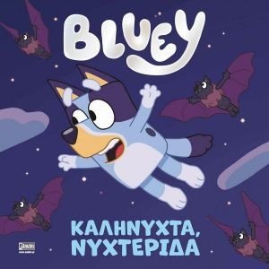 BLUEY ΚΑΛΗΝΥΧΤΑ ΝΥΧΤΕΡΙΔΑ 108183568