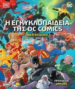 Η ΕΓΚΥΚΛΟΠΑΙΔΕΙΑ ΤΗΣ DC COMICS Η ΕΓΚΥΚΛΟΠΑΙΔΕΙΑ ΤΗΣ DC COMICS