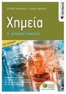 ΧΗΜΕΙΑ Α ΓΕΝΙΚΟΥ ΛΥΚΕΙΟΥ ΧΗΜΕΙΑ Α ΓΕΝΙΚΟΥ ΛΥΚΕΙΟΥ
