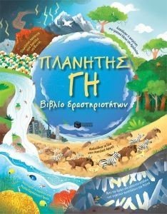 ΠΛΑΝΗΤΗΣ ΓΗ ΠΛΑΝΗΤΗΣ ΓΗ