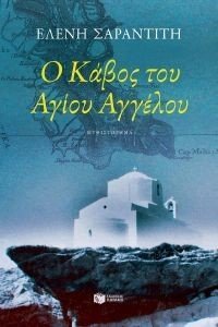 Ο ΚΑΒΟΣ ΤΟΥ ΑΓΙΟΥ ΑΓΓΕΛΟΥ Ο ΚΑΒΟΣ ΤΟΥ ΑΓΙΟΥ ΑΓΓΕΛΟΥ