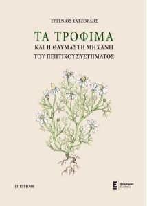 ΧΑΤΖΟΥΔΗΣ ΕΥΓΕΝΙΟΣ ΤΑ ΤΡΟΦΙΜΑ ΚΑΙ Η ΘΑΥΜΑΣΤΗ ΜΗΧΑΝΗ ΤΟΥ ΠΕΠΤΙΚΟΥ ΣΥΣΤΗΜΑΤΟΣ