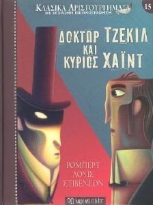 ΔΟΚΤΩΡ ΤΖΕΚΙΛ ΚΑΙ ΚΥΡΙΟΣ ΧΑΙΝΤ ΔΟΚΤΩΡ ΤΖΕΚΙΛ ΚΑΙ ΚΥΡΙΟΣ ΧΑΙΝΤ
