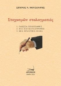 ΣΤΟΧΑΣΜΩΝ ΣΤΑΛΑΓΜΑΤΙΕΣ ΣΤΟΧΑΣΜΩΝ ΣΤΑΛΑΓΜΑΤΙΕΣ