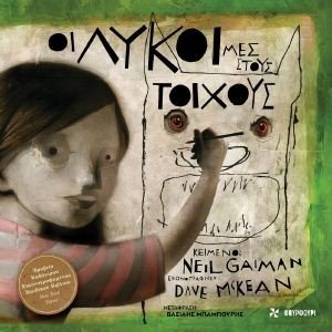 MCKEAN DAVE, GAIMAN NEIL ΟΙ ΛΥΚΟΙ ΜΕΣ ΣΤΟΥΣ ΤΟΙΧΟΥΣ