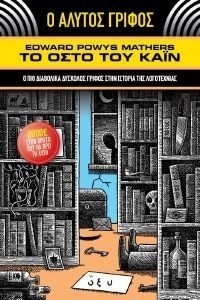 Ο ΑΛΥΤΟΣ ΓΡΙΦΟΣ ΤΟ ΟΣΤΟ ΤΟΥ ΚΑΙΝ Ο ΑΛΥΤΟΣ ΓΡΙΦΟΣ ΤΟ ΟΣΤΟ ΤΟΥ ΚΑΙΝ