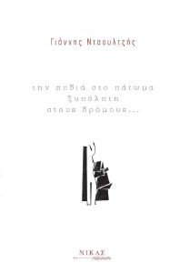ΤΗΝ ΠΟΔΙΑ ΣΤΟ ΠΑΤΩΜΑ ΞΥΠΟΛΥΤΗ ΣΤΟΥΣ ΔΡΟΜΟΥΣ ΤΗΝ ΠΟΔΙΑ ΣΤΟ ΠΑΤΩΜΑ ΞΥΠΟΛΥΤΗ ΣΤΟΥΣ ΔΡΟΜΟΥΣ