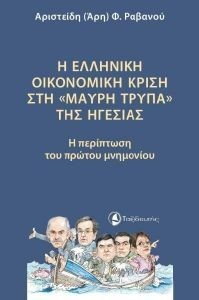 Η ΕΛΛΗΝΙΚΗ ΟΙΚΟΝΟΜΙΚΗ ΚΡΙΣΗ ΣΤΗ «ΜΑΥΡΗ ΤΡΥΠΑ» ΤΗΣ ΗΓΕΣΙΑΣ Η ΕΛΛΗΝΙΚΗ ΟΙΚΟΝΟΜΙΚΗ ΚΡΙΣΗ ΣΤΗ «ΜΑΥΡΗ ΤΡΥΠΑ» ΤΗΣ ΗΓΕΣΙΑΣ