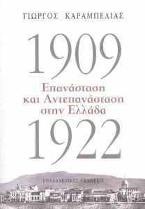 1909-1922 ΕΠΑΝΑΣΤΑΣΗ ΚΑΙ ΑΝΤΕΠΑΝΑΣΤΑΣΗ ΣΤΗΝ ΕΛΛΑΔΑ 1909-1922 ΕΠΑΝΑΣΤΑΣΗ ΚΑΙ ΑΝΤΕΠΑΝΑΣΤΑΣΗ ΣΤΗΝ ΕΛΛΑΔΑ