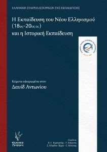 Η ΕΚΠΑΙΔΕΥΣΗ ΤΟΥ ΝΕΟΥ ΕΛΛΗΝΙΣΜΟΥ 18ΟΣ-20ΟΣ ΑΙΩΝΑΣ ΚΑΙ Η ΙΣΤΟΡΙΚΗ ΕΚΠΑΙΔΕΥΣΗ 108183596