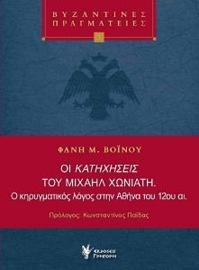 ΟΙ ΚΑΤΗΧΗΣΕΙΣ ΤΟΥ ΜΙΧΑΗΛ ΧΩΝΙΑΤΗ ΟΙ ΚΑΤΗΧΗΣΕΙΣ ΤΟΥ ΜΙΧΑΗΛ ΧΩΝΙΑΤΗ