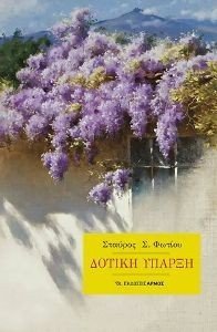 ΔΟΤΙΚΗ ΥΠΑΡΞΗ ΔΟΤΙΚΗ ΥΠΑΡΞΗ