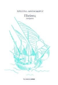 ΠΛΕΥΣΕΙΣ ΠΛΕΥΣΕΙΣ