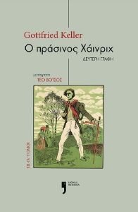 Ο ΠΡΑΣΙΝΟΣ ΧΑΙΝΡΙΧ IΙΙ-IV ΤΟΜΟΙ Ο ΠΡΑΣΙΝΟΣ ΧΑΙΝΡΙΧ IΙΙ-IV ΤΟΜΟΙ