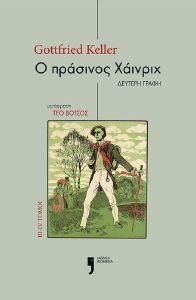 KELLER GOTTFRIED Ο ΠΡΑΣΙΝΟΣ ΧΑΙΝΡΙΧ IΙΙ-IV ΤΟΜΟΙ