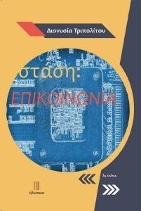 ΣΤΑΣΗ ΕΠΙΚΟΙΝΩΝΙΑ ΣΤΑΣΗ ΕΠΙΚΟΙΝΩΝΙΑ